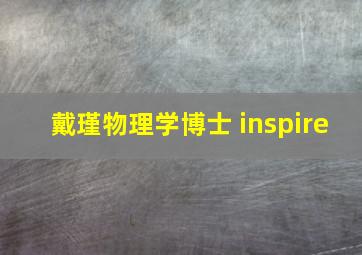 戴瑾物理学博士 inspire